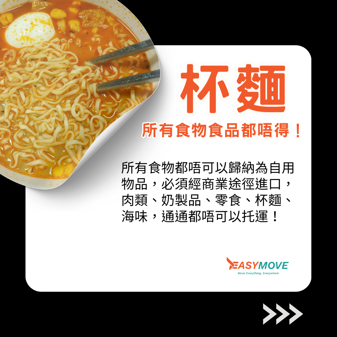 英國禁運-食品-杯麵 Easymove