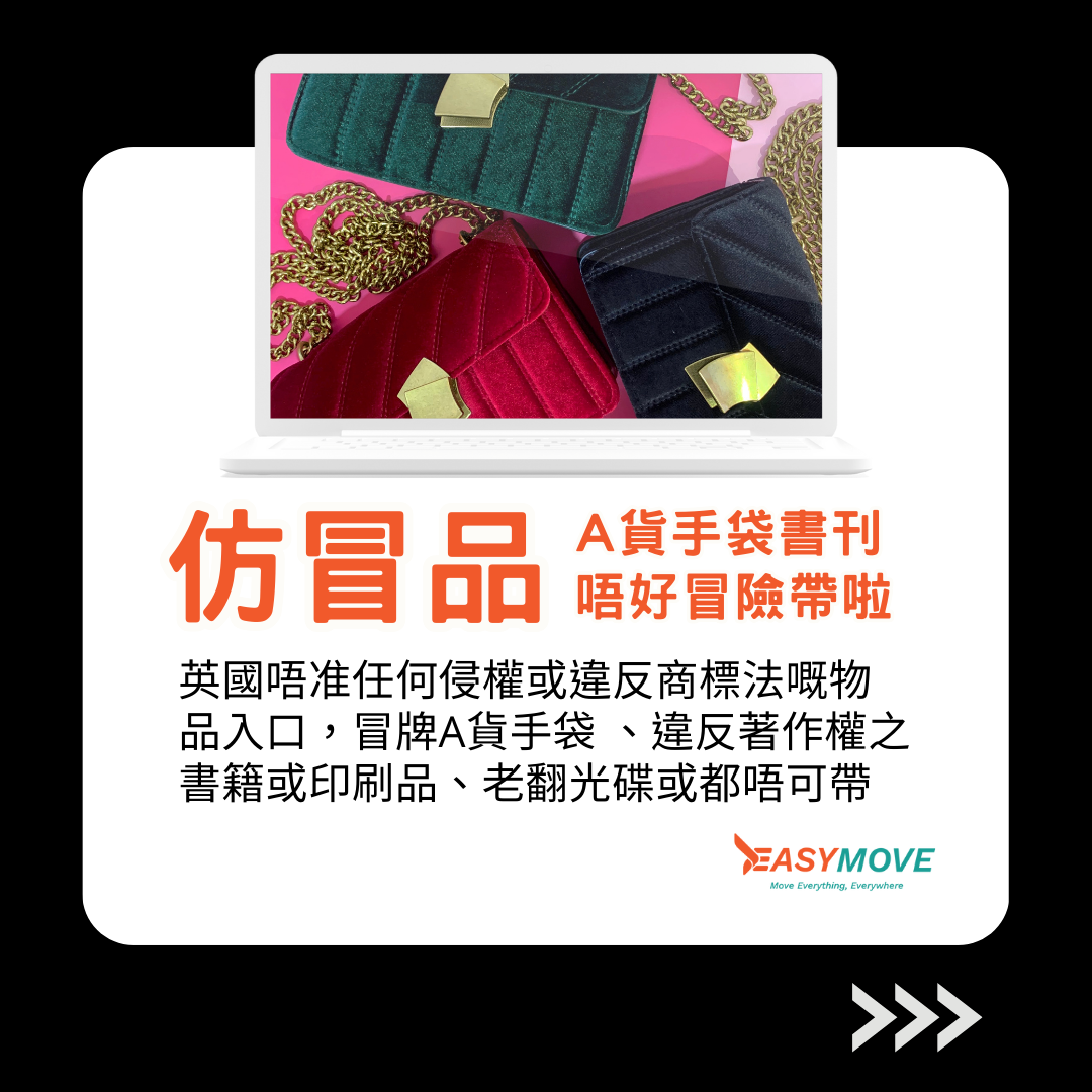 英國禁運-仿製品 Easymove